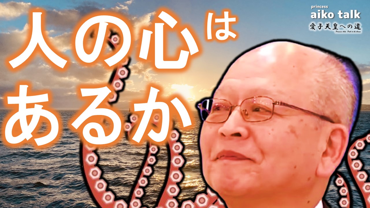 【愛子さまトーク】第766回　男系固執に人の心はあるか？