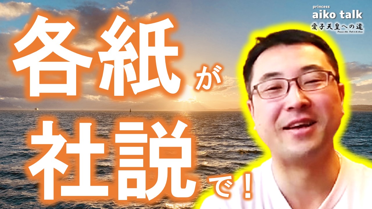 【愛子さまトーク】第775回　各紙が社説で！