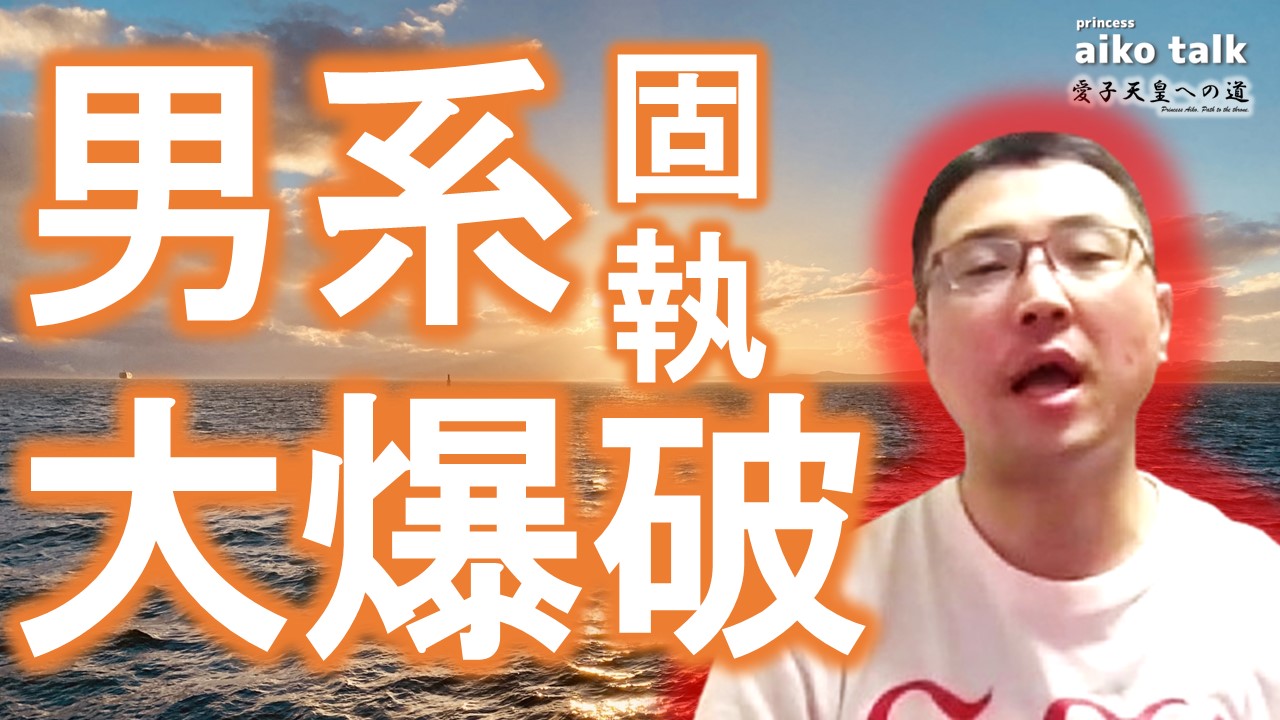 【愛子さまトーク】第763回　男系固執、大爆破！