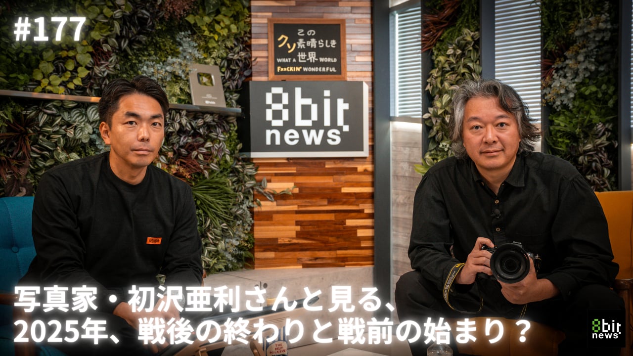 【今夜1/23㈮20:00配信！写真家・初沢亜利さんと見る『2025年、戦後の終わりと戦前の始まり？』　倉持麟太郎の「このクソ素晴らしき世界」#177 presented by #8bitNews】