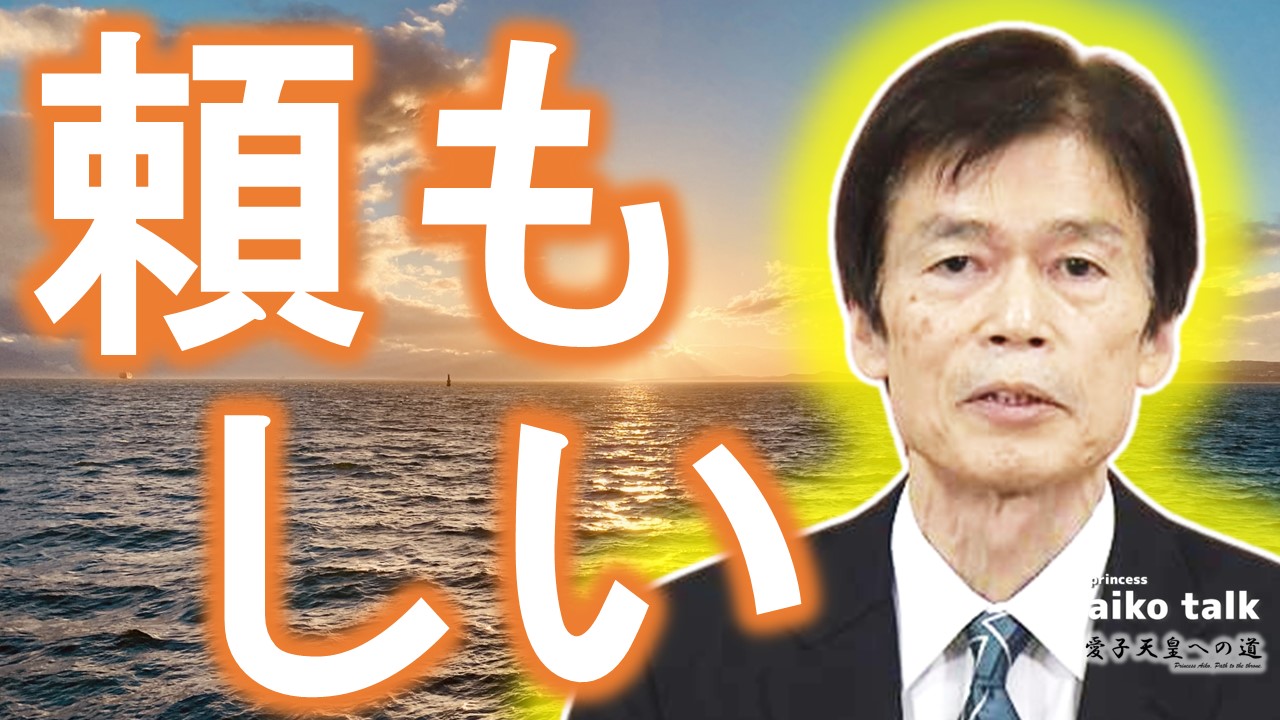 【愛子さまトーク】第748回　頼もしい新長官