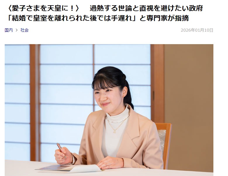「〈愛子さまを天皇に！〉　過熱する世論と直視を避けたい政府」もう、みんなわかっている！！