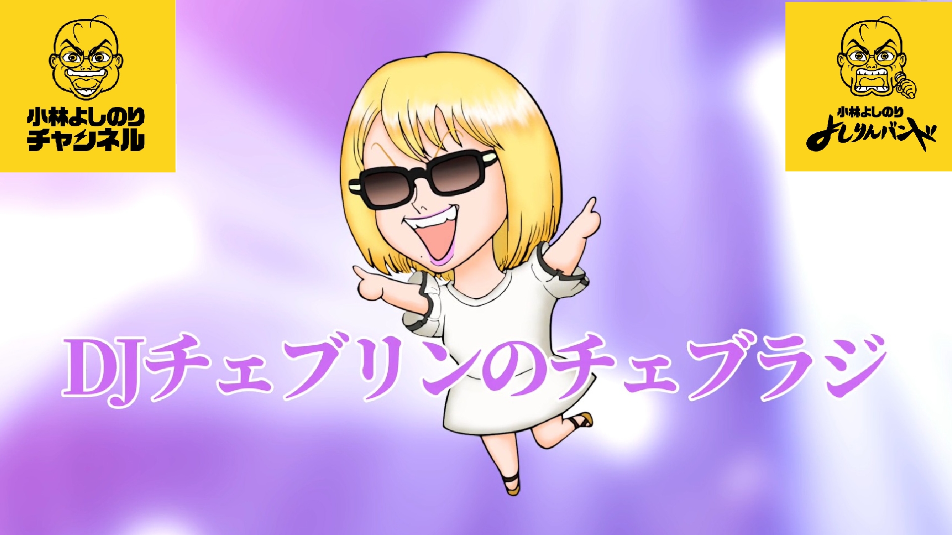 1/17(土)19時00分～チェブラジ生配信するよ♪メッセージ募集中♪