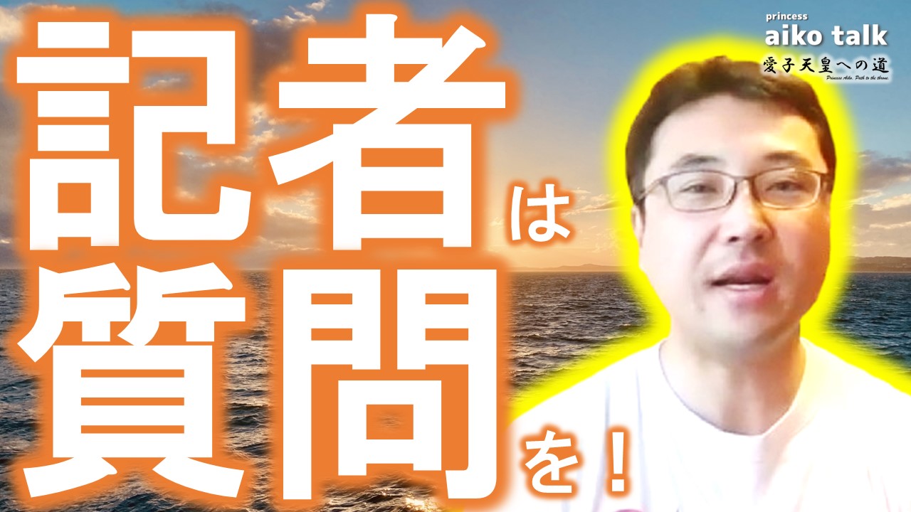 【愛子さまトーク】第741回　記者は皇位継承問題の質問を！