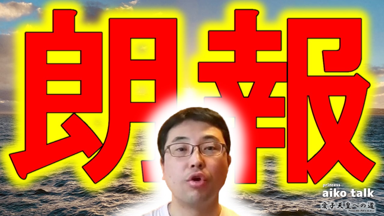 【愛子さまトーク】第746回【朗報】橘氏残留！