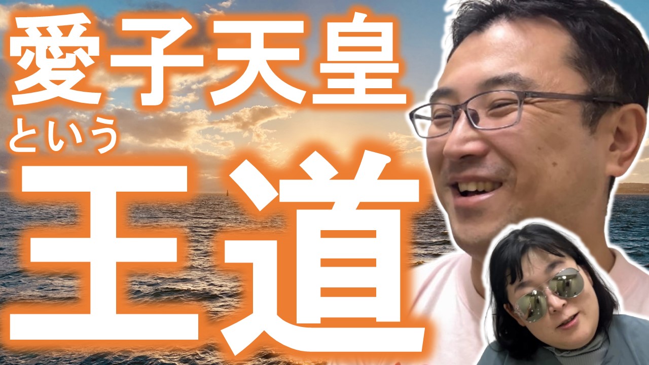 【愛子さまトーク】第743回　愛子天皇という王道