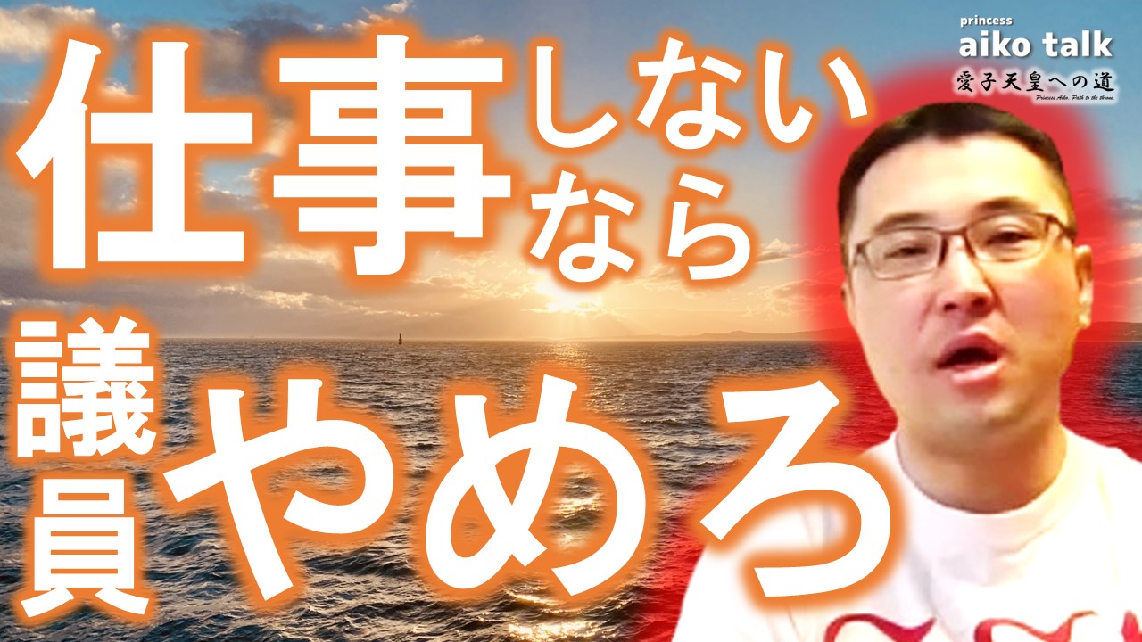 【愛子さまトーク】第756回　国会議員は仕事中に内職するな！