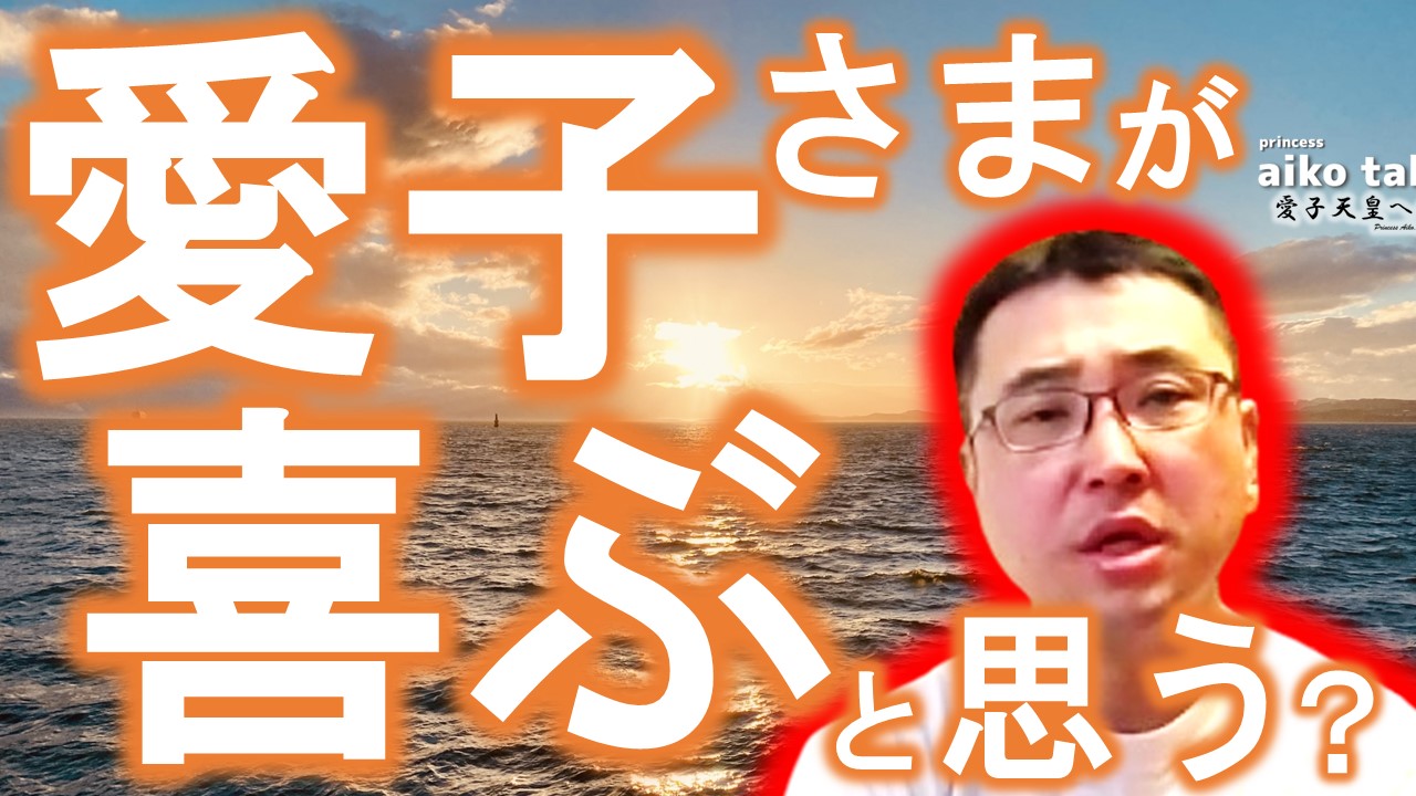 【愛子さまトーク】第752回　愛子さまのお気持ちは置き去り？