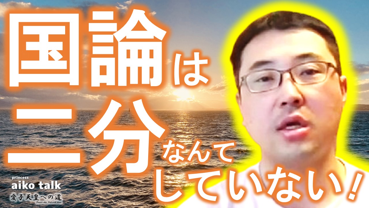 【愛子さまトーク】第790回　国論は二分していない～読売調査より