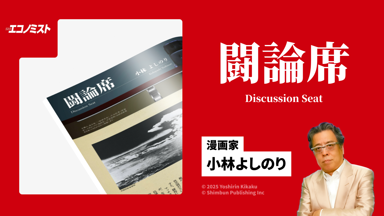 本日発売・週刊エコノミスト「闘論席」を読んでゴー宣道場へ行こう！