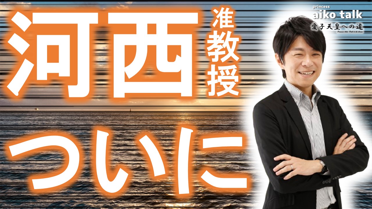 【愛子さまトーク】第758回　ついに！河西秀哉准教授が踏み出した！