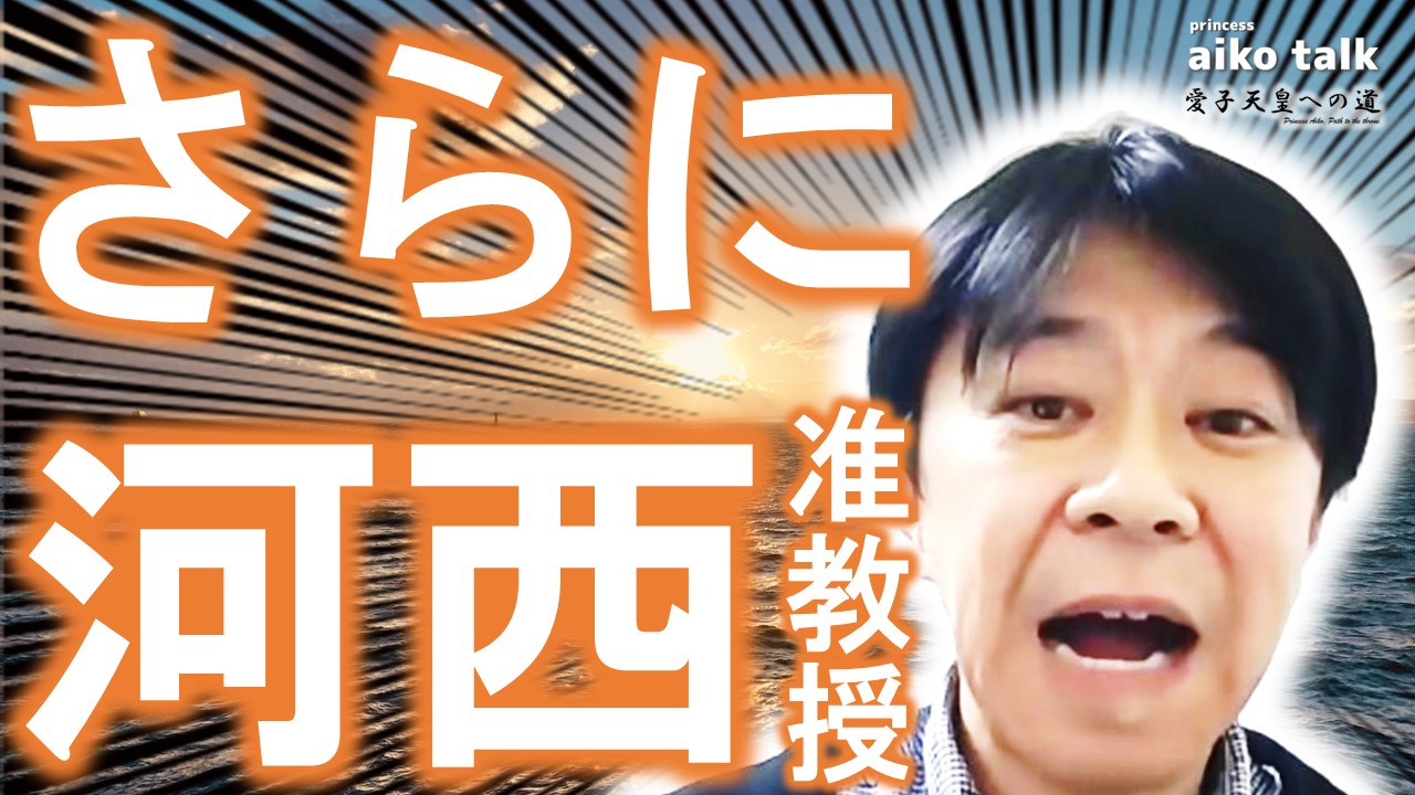【愛子さまトーク】第759回　河西准教授がさらに！