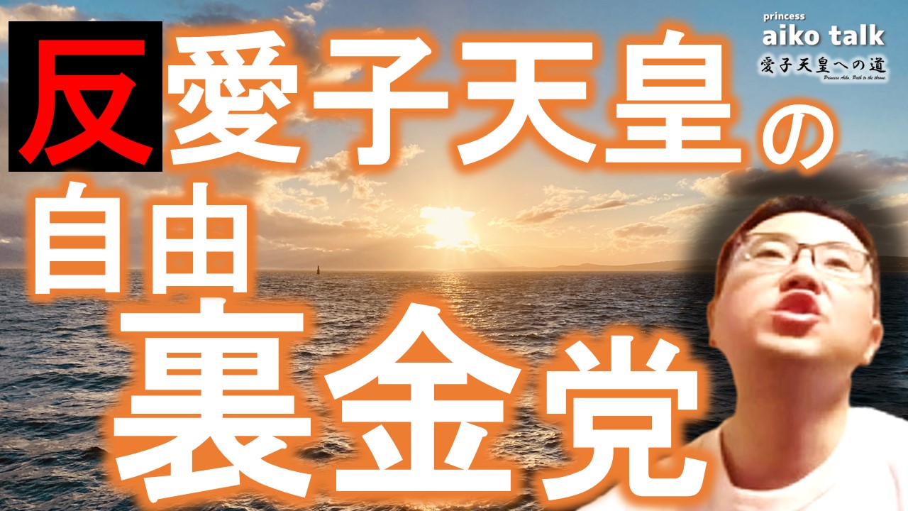 【愛子さまトーク】第779回　反愛子天皇の自由裏金党