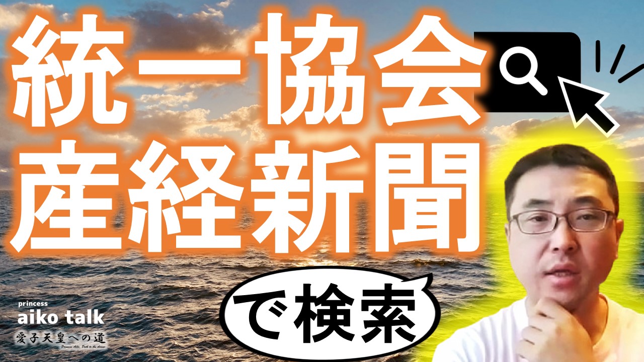 【愛子さまトーク】第764回　統一協会、産経新聞で検索！