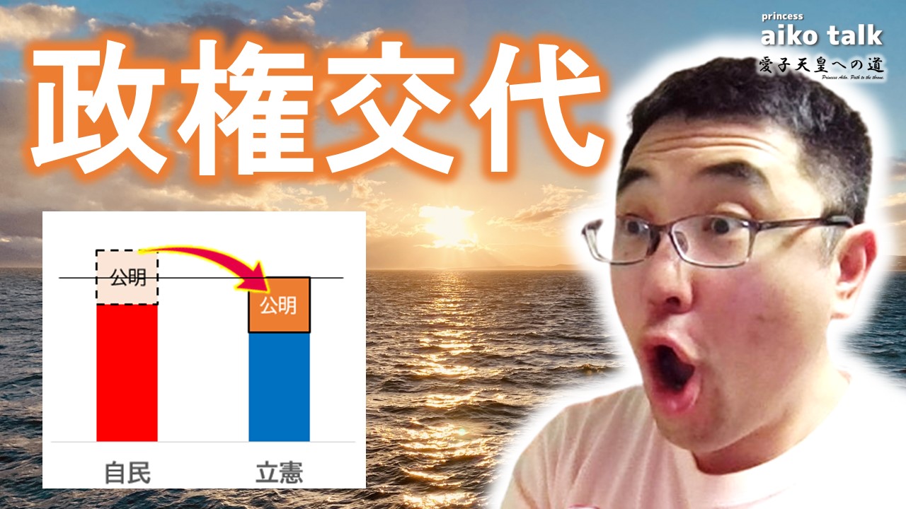 【愛子さまトーク】第773回　衝撃の選挙シミュレーション