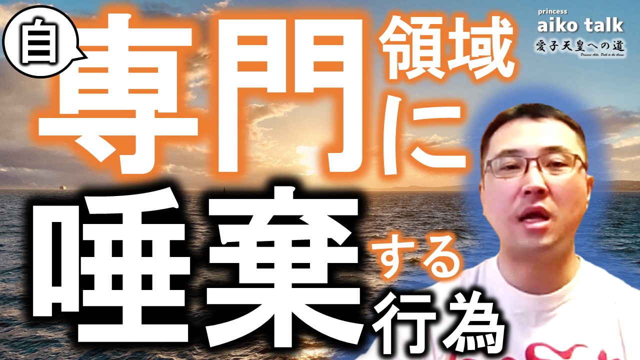 【愛子さまトーク】第754回　自身の専門領域に唾棄する行為だ