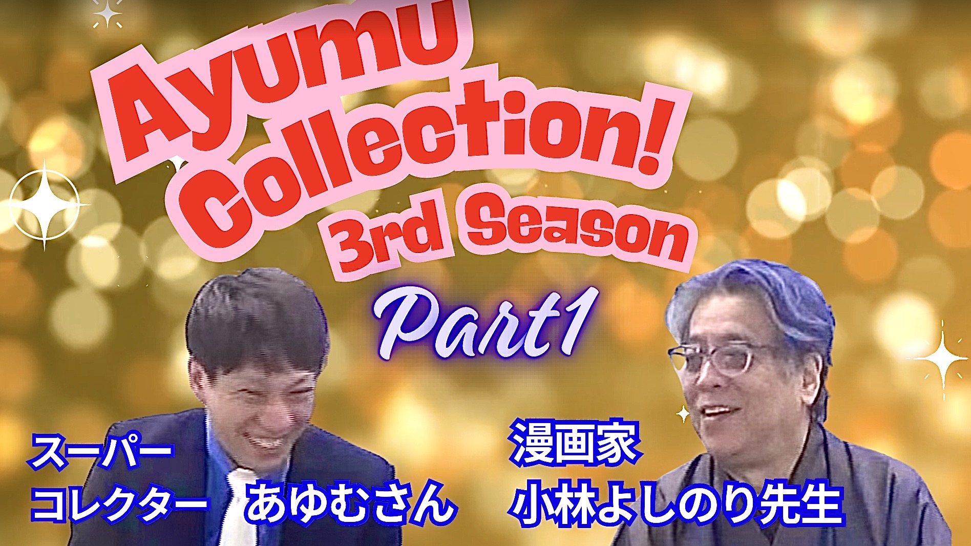 【動画紹介】あゆむコレクションがおもしろい！