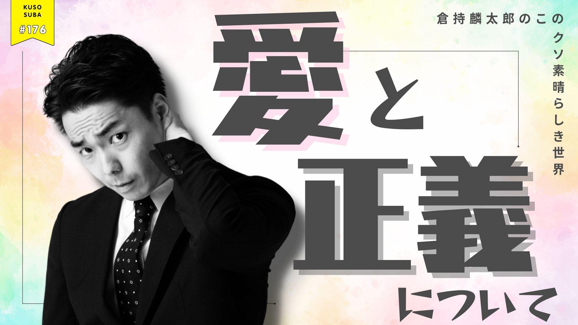 【明日1/20㈫20:00~『愛と正義について』倉持麟太郎の「このクソ素晴らしき世界」#176 presented by #8bitNews】