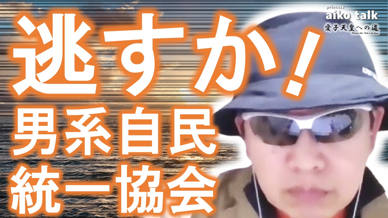 【愛子さまトーク】第782回　逃すか！男系自民統一協会