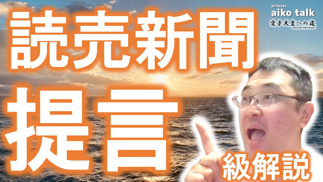 【愛子さまトーク】第777回　読売新聞の提言級記事