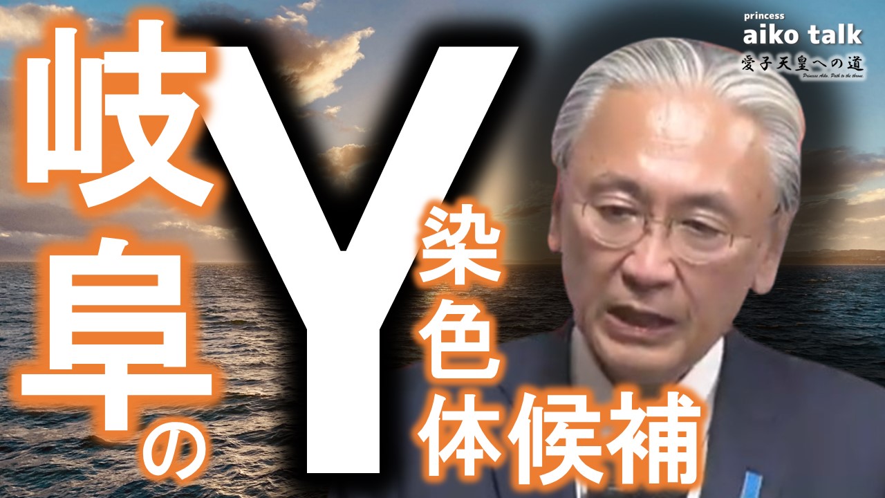 【愛子さまトーク】第786回　岐阜のY染色体信奉者