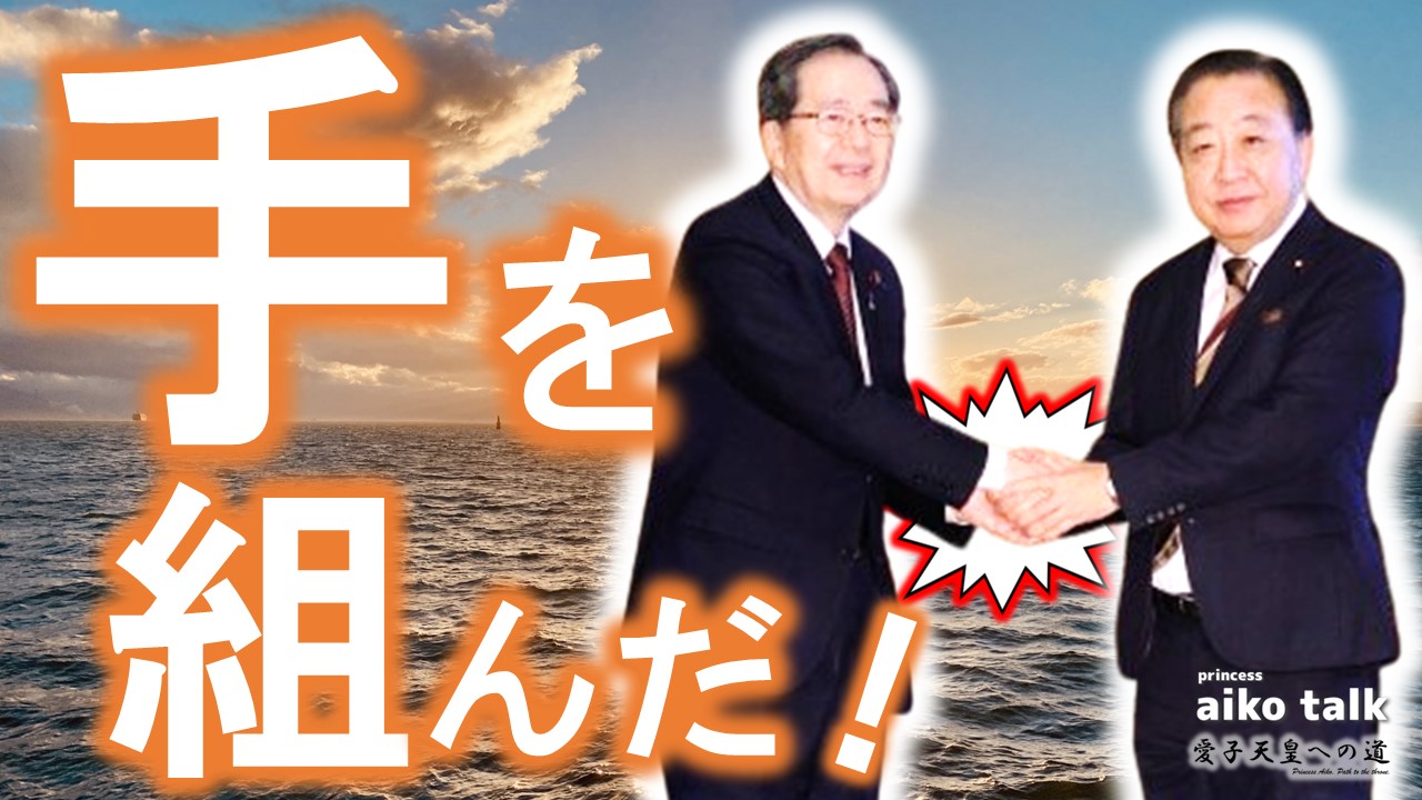 【愛子さまトーク】第760回　女性天皇推進の党が手を組んだ！