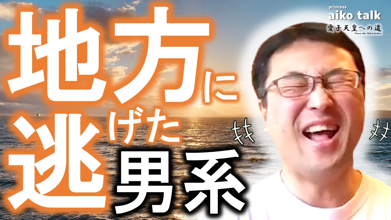 【愛子さまトーク】第744回　地方に逃げた男系派