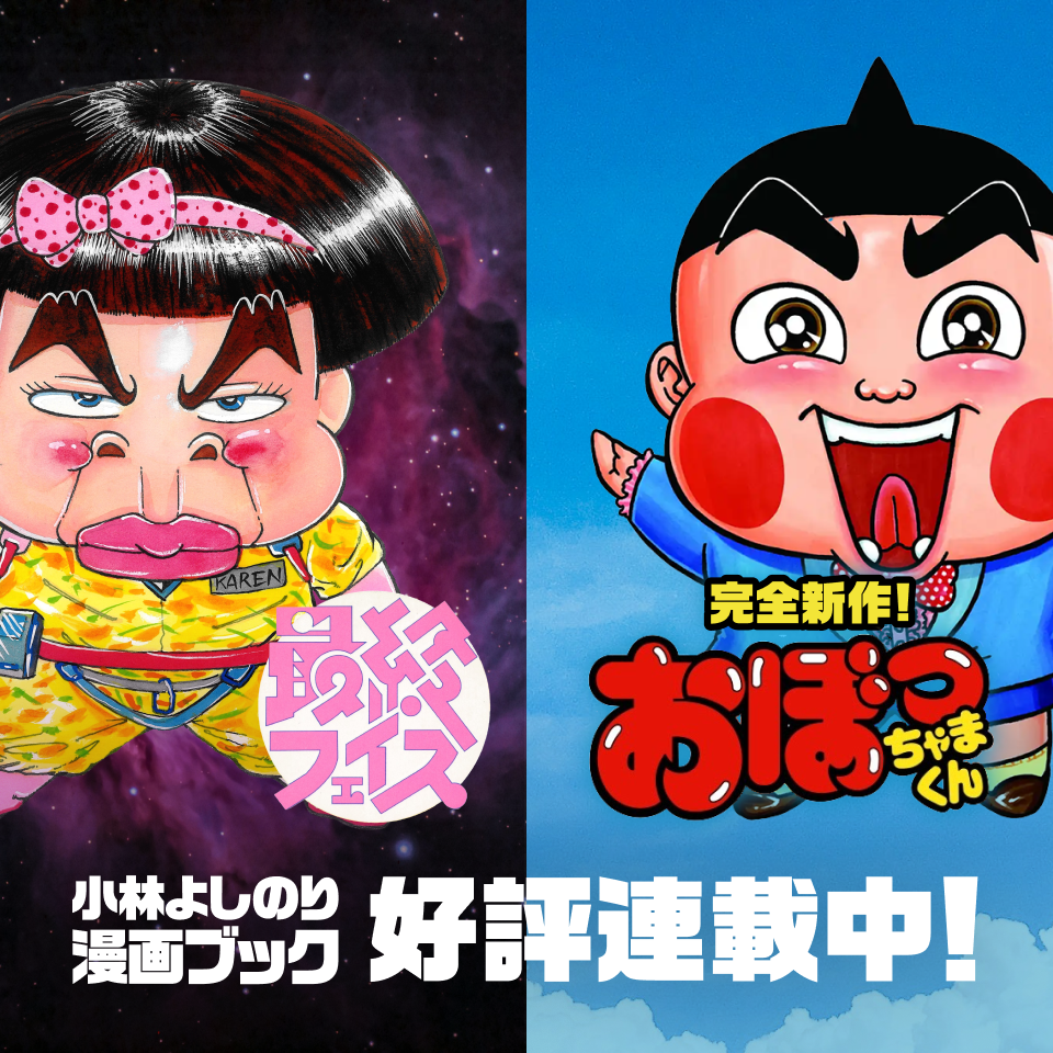 新作『おぼっちゃまくん』連載中！