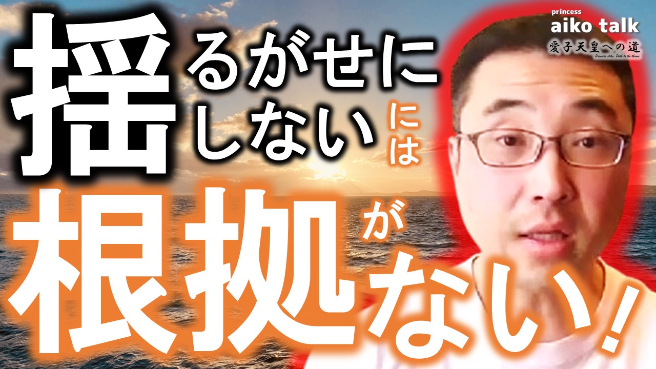 【愛子さまトーク】第768回「揺るがせにしない」は根拠がない！