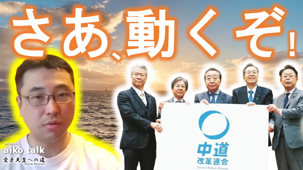 【愛子さまトーク】第769回　皇位継承問題が動く