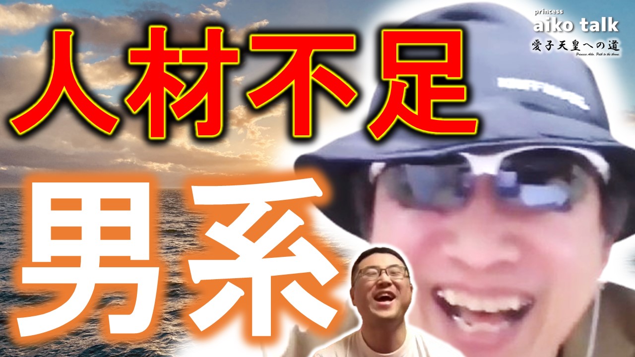 【愛子さまトーク】第767回　男系論者は人材不足＆【感想】鵯越なき冷たい現実に向き合えるか