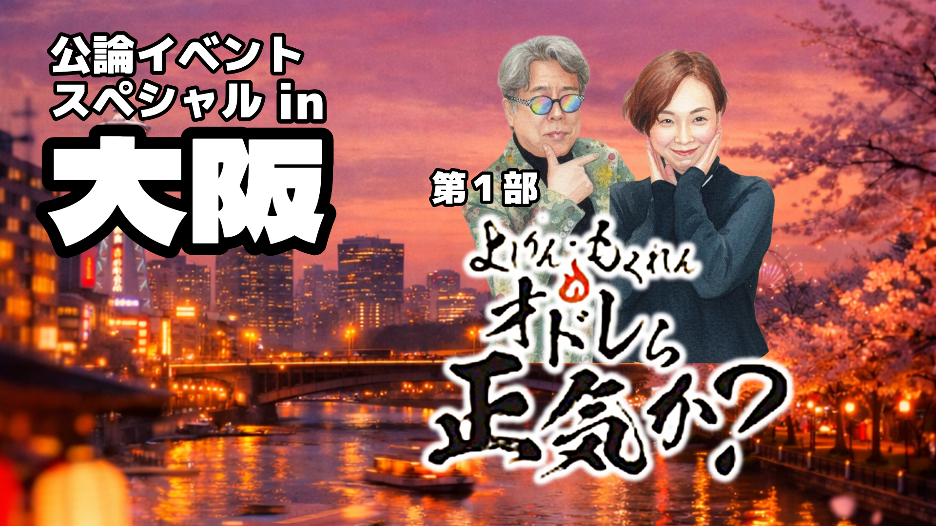 2/4(水)正午「公論イベントスペシャルin大阪」募集開始！