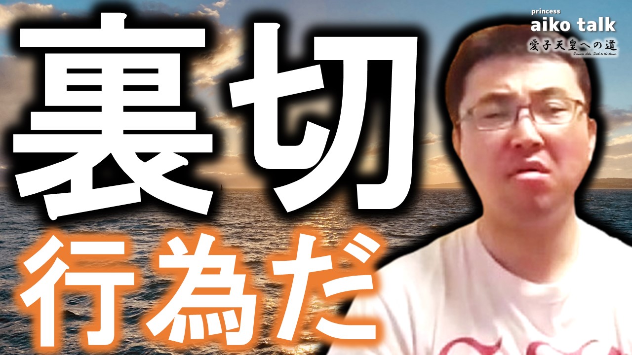 【愛子さまトーク】第740回　卑劣な裏切行為だ！　