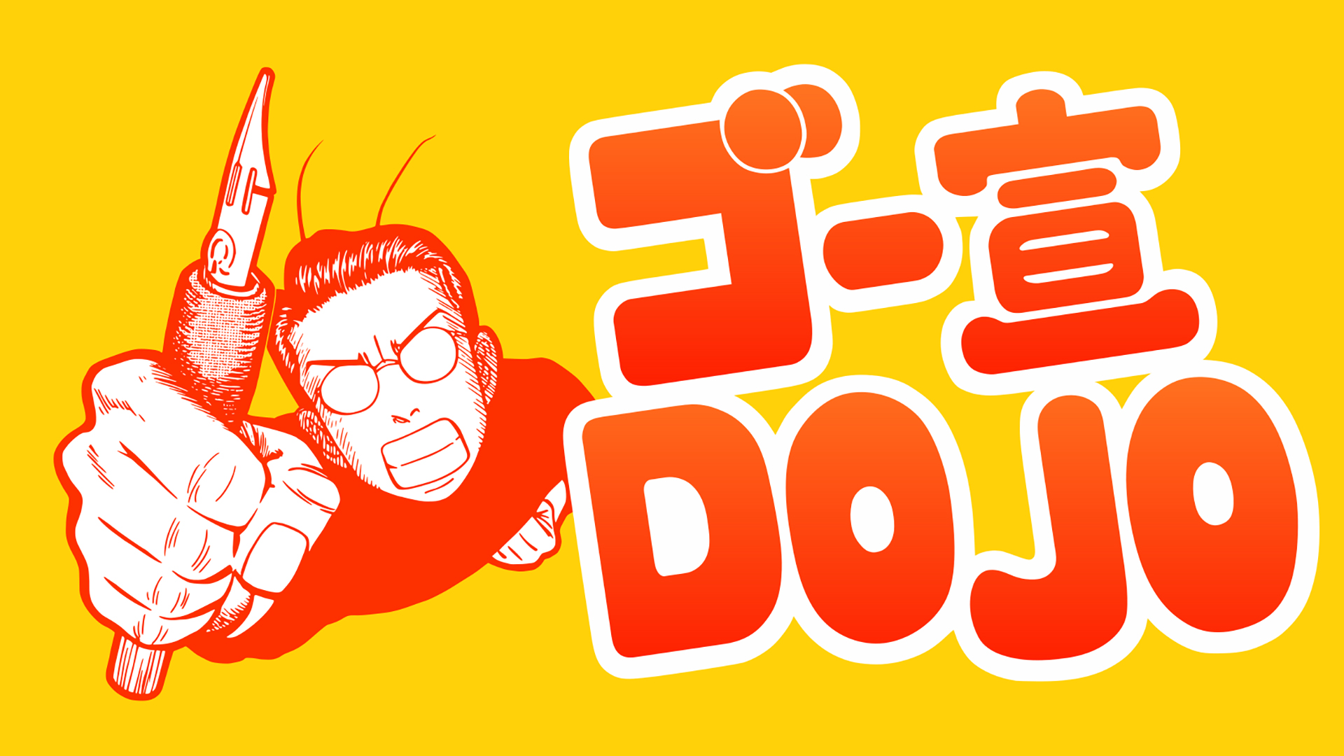 災害とゴー宣DOJO