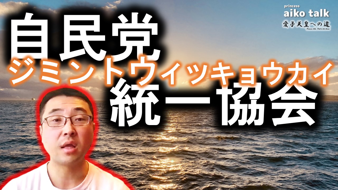 【愛子さまトーク】第765回　自民統一協会という一体組織