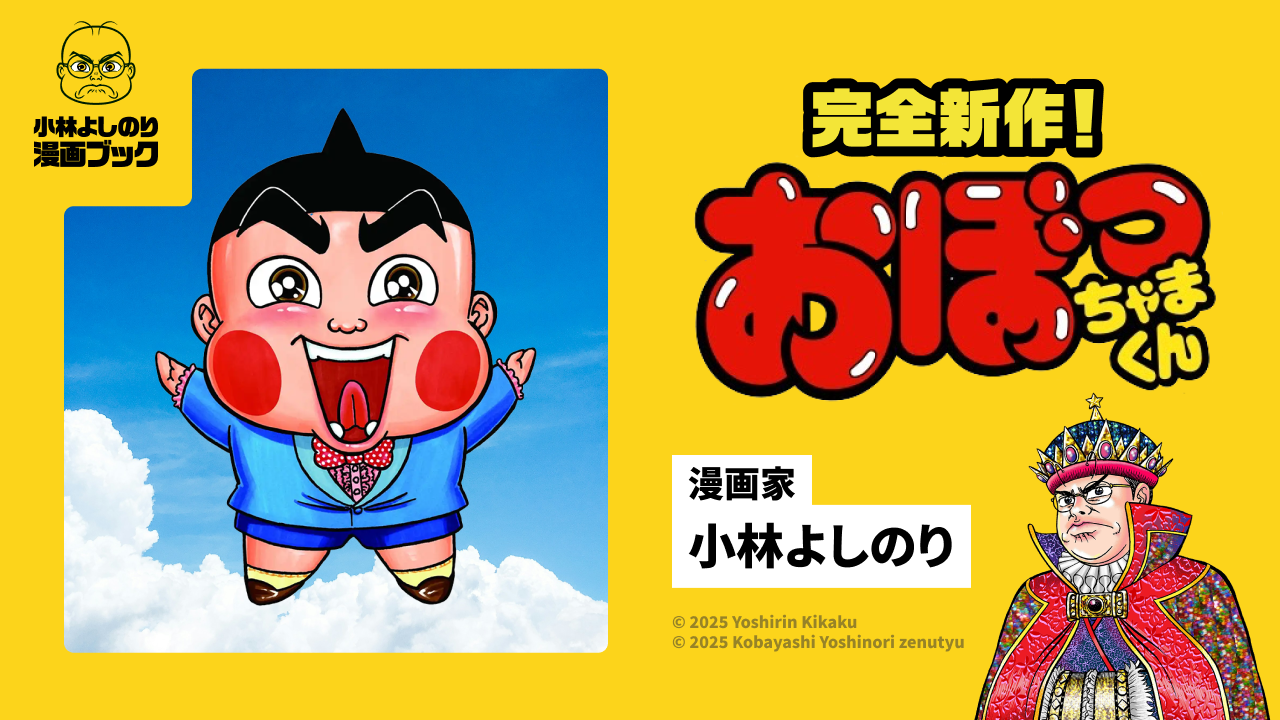 「小林よしのり漫画ブックVol.10」は明日配信となります。