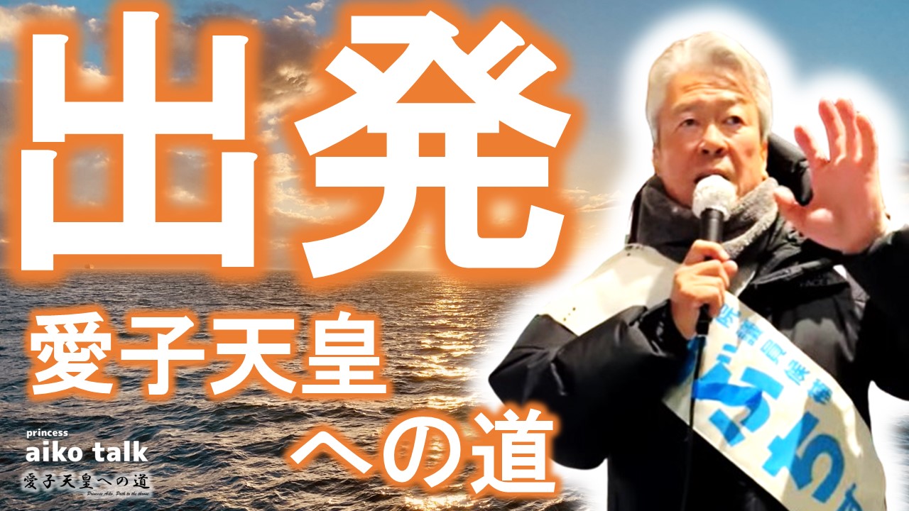 【愛子さまトーク】第789回【現地報告】選挙戦開始！