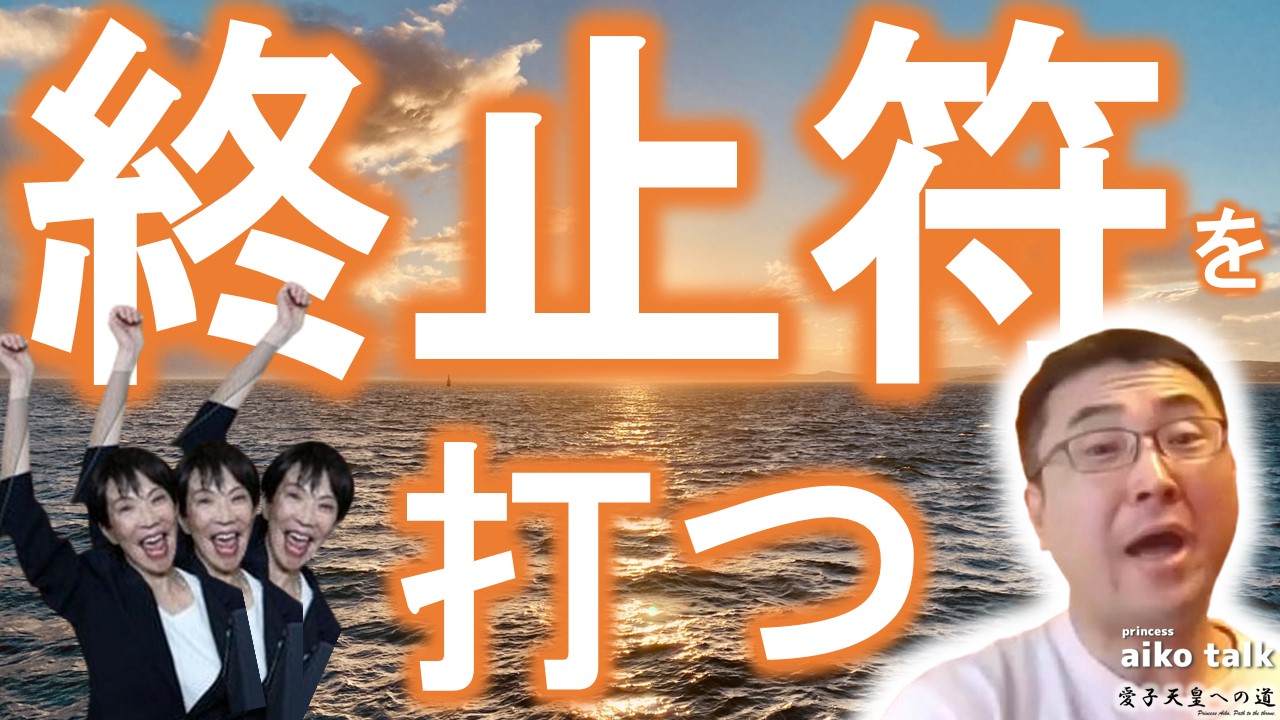 【愛子さまトーク】第770回　男系固執に終止符を打つ！
