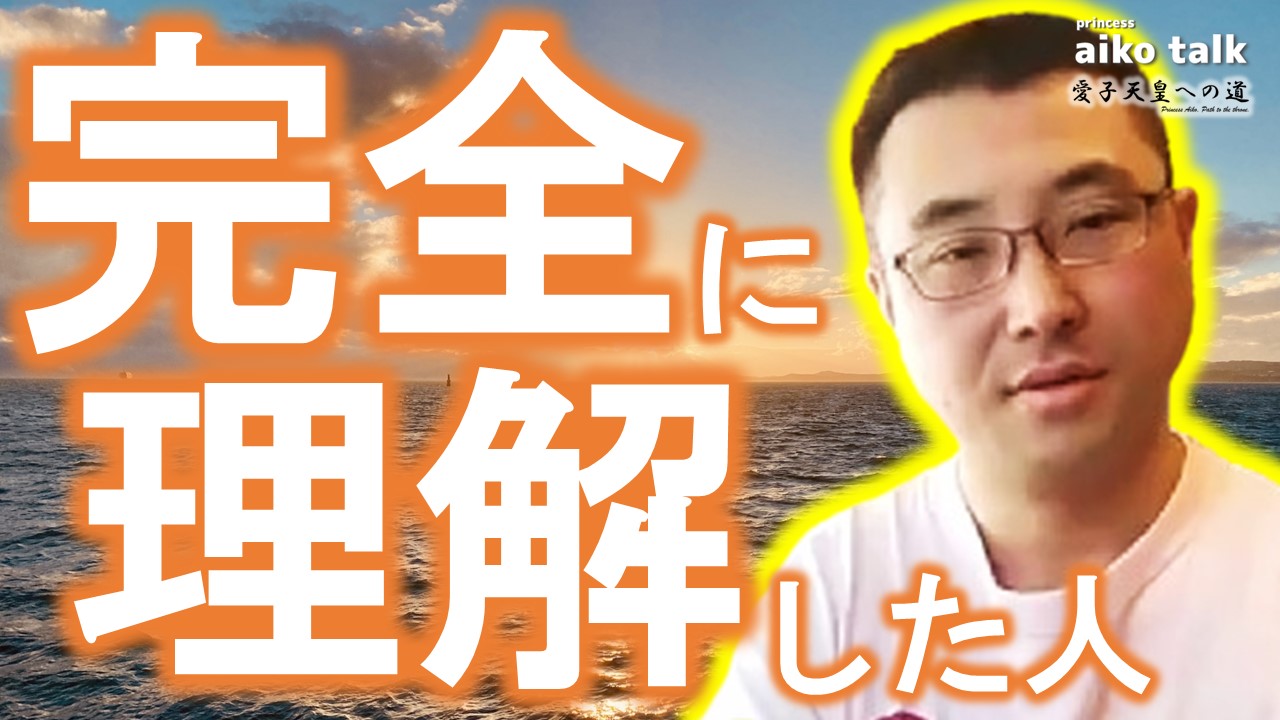 【愛子さまトーク】第757回　完全に理解した人