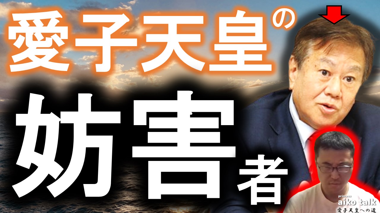 【愛子さまトーク】第771回　愛子天皇の妨害者、原口一博