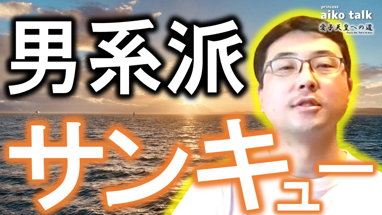 【愛子さまトーク】第745回　盛り上げてくれる男系さん