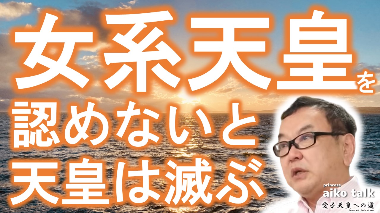 【愛子さまトーク】第787回　和田秀樹氏の「皇室論」