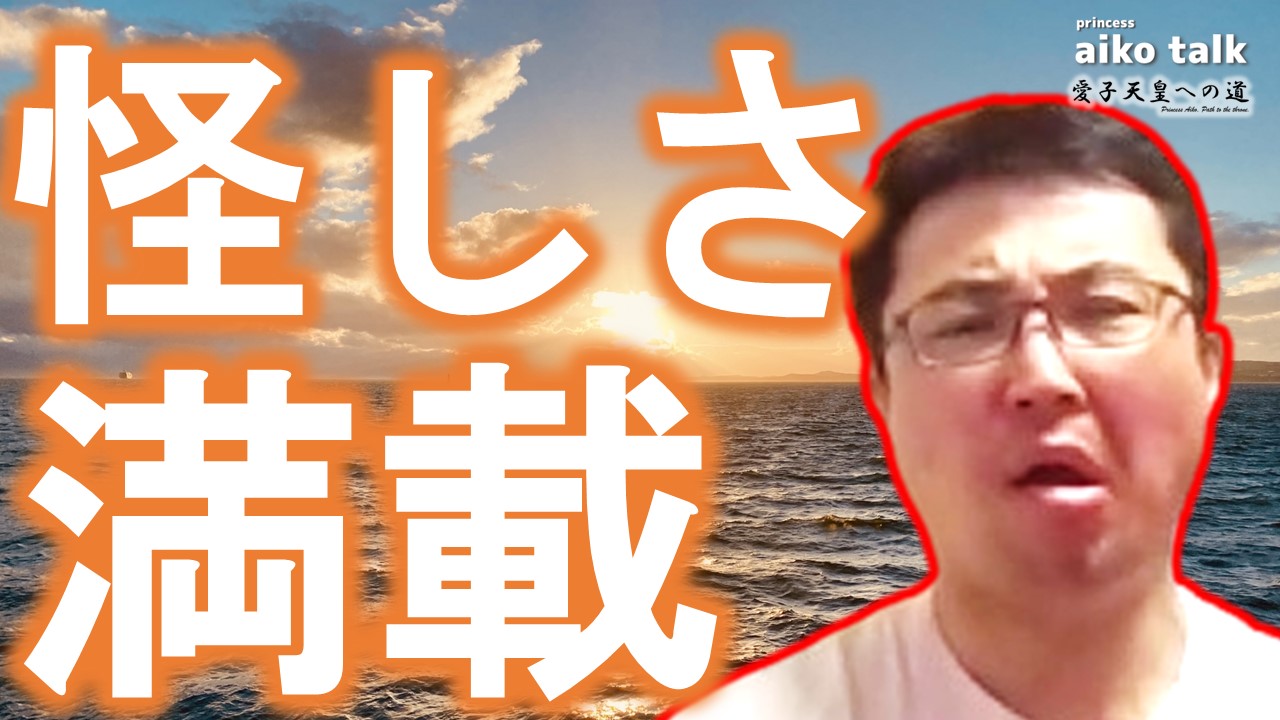 【愛子さまトーク】第738回　怪しさ満載