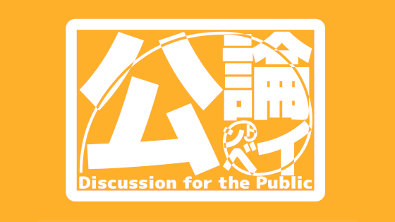 2/14(土)ゴー宣DOJO開催！ゲスト辻元清美議員