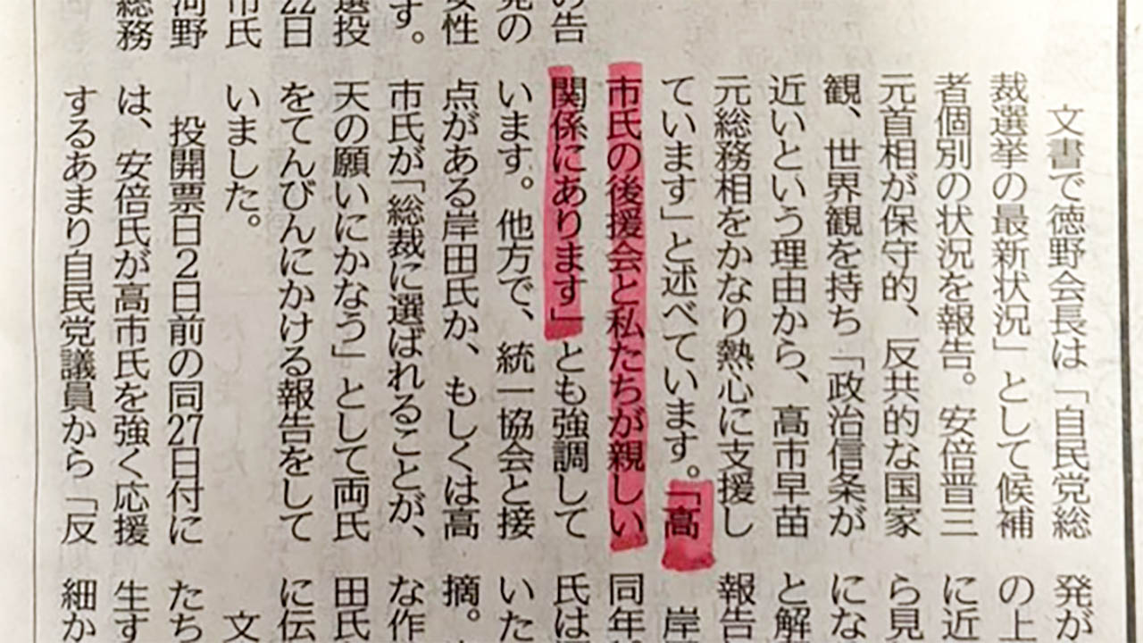 統一協会「高市氏の後援会と私たちが親しい関係にあります」