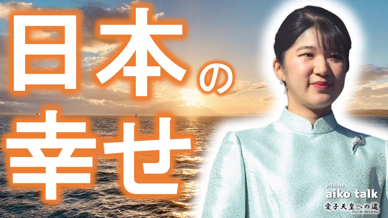 【愛子さまトーク】第806回　日本の幸せ、愛子天皇