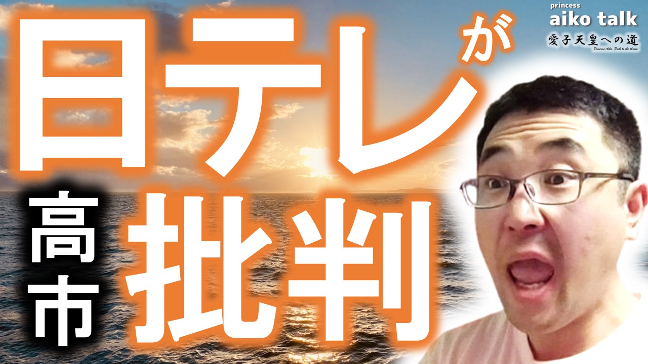 【愛子さまトーク】第801回　日本テレビが高市批判を展開！