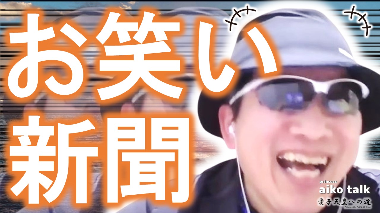 【愛子さまトーク】第809回　お笑い新聞&お知らせ