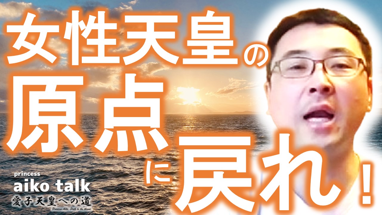 【愛子さまトーク】第791回　女性天皇の原点に戻れ！