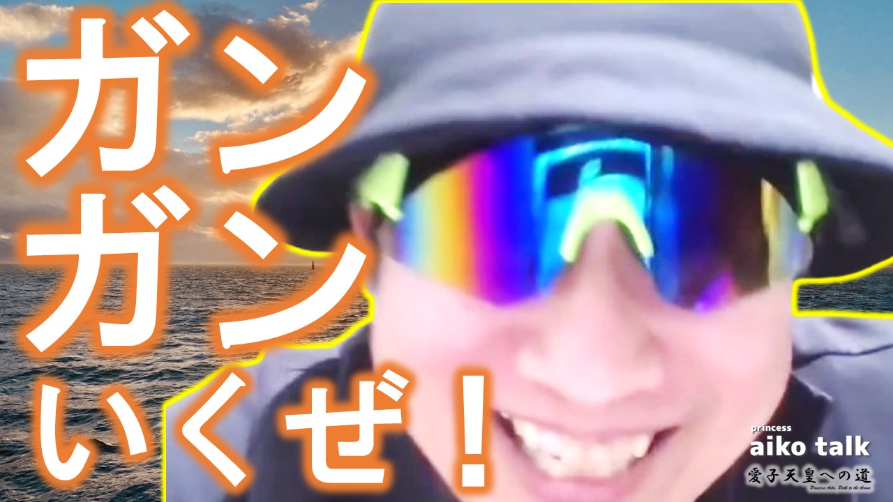 【愛子さまトーク】第820回　ガンガンいくぜ！